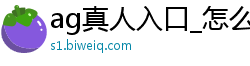 ag真人入口_怎么找彩神邀请码_如意官方最高邀请码_终于知道最强回血导师_最稳的大发一分计划软件